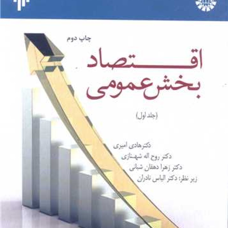 کتاب اقتصاد بخش عمومی -ج 1 - امیری - شهنازی - دهقان ( زیر نظر : الیاس نادران ) - پژوهشگاه حوزه و دانشگاه