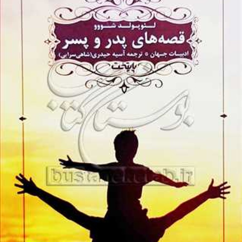کتاب ادبیات جهان * قصه های پدر و پسر - لئو پولد شووو - انتشارات کتابستان معرفت