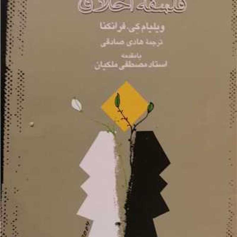 کتاب فلسفه اخلاق (فرانکنا) - کتاب طه - ویلیام کی . فرانکنا - انتشارات کتاب طه