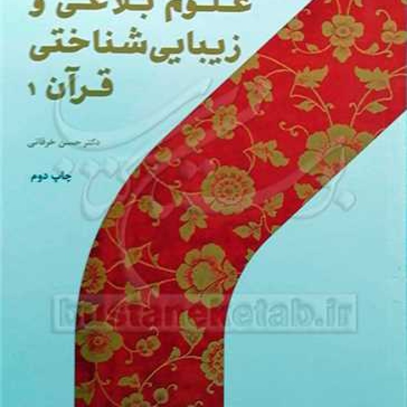 کتاب علوم بلاغی و زیبایی شناختی قرآن /1 - حسن خرقانی - پژوهشگاه حوزه و دانشگاه