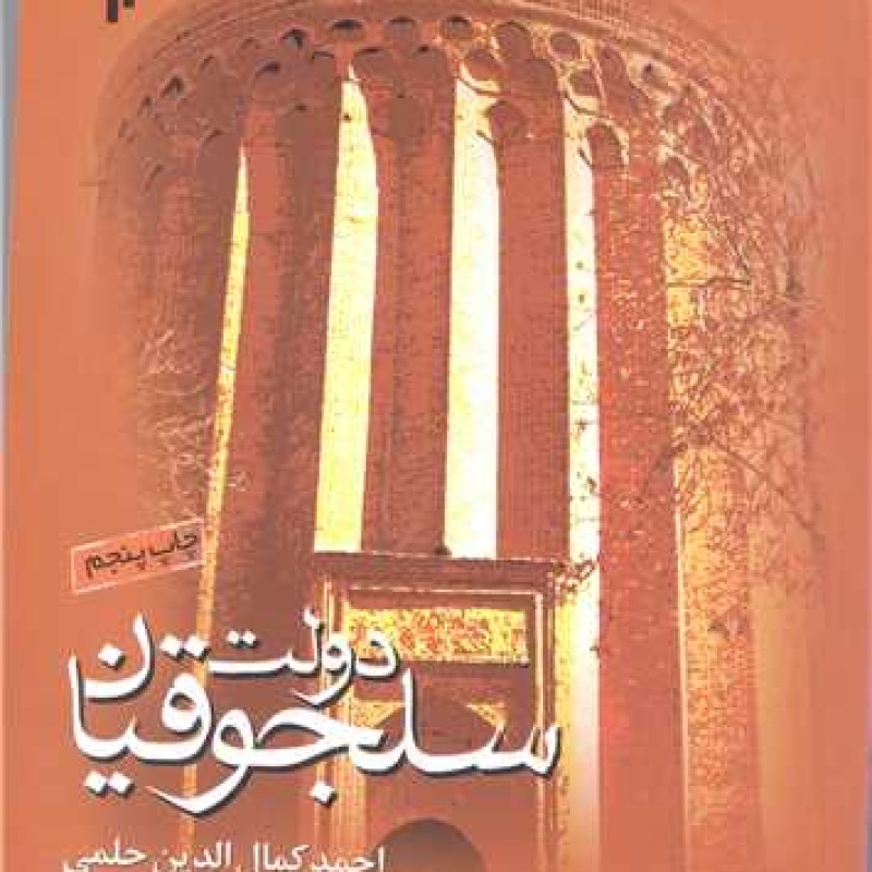 کتاب دولت سلجوقیان - دکتراحمدکمال الدین حلمی - پژوهشگاه حوزه و دانشگاه