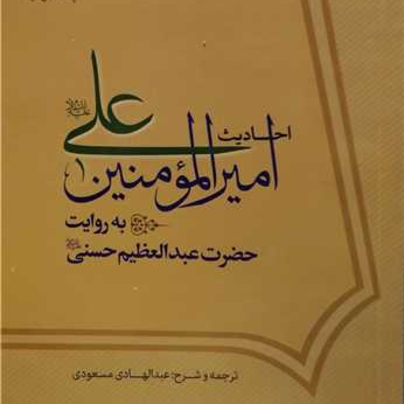 کتاب احادیث امیر المومنین علی ( ع) به روایت حضرت عبدالعظیم حسنی - عبدالهادی مسعودی - انتشارات دار الحدیث