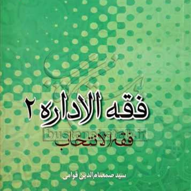کتاب فقه الاداره/2 - سید صمصام الدین قوامی - پژوهشگاه حوزه و دانشگاه