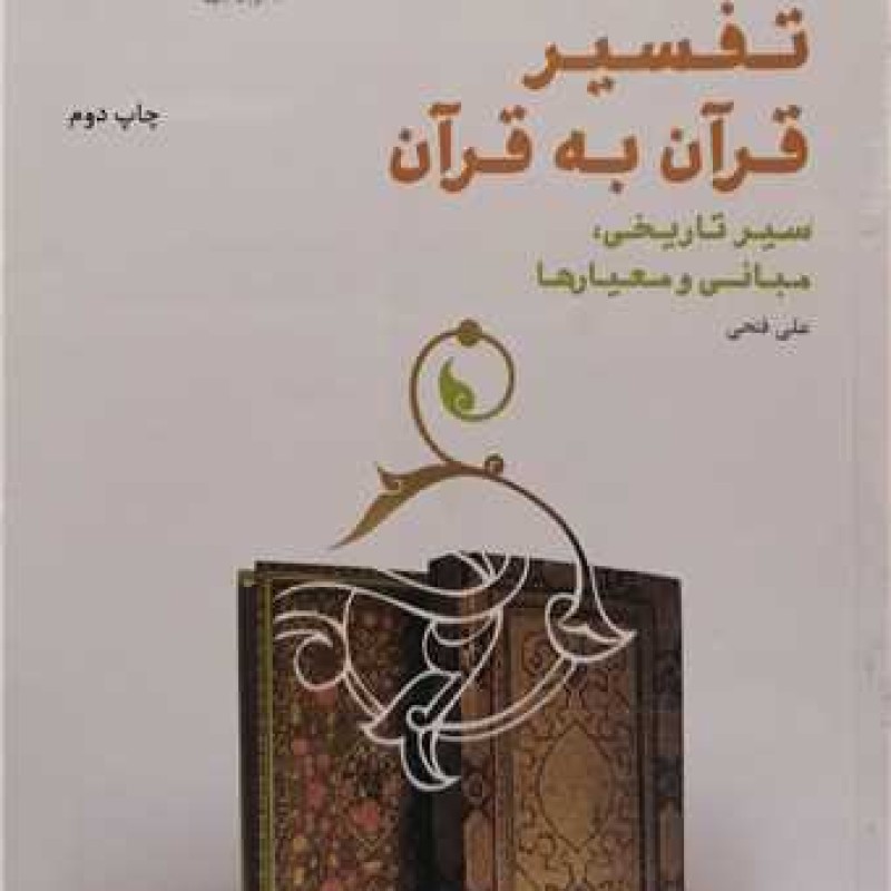 کتاب تفسیر قرآن به قرآن - علی فتحی - پژوهشگاه حوزه و دانشگاه