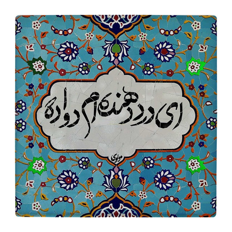 زیر لیوانی طرح ای درد دهنده ام دوا ده کد 4792080_3424