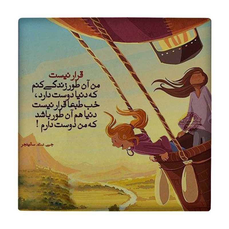 زیر لیوانی طرح جمله ای از سالینجر کد 3401715_885
