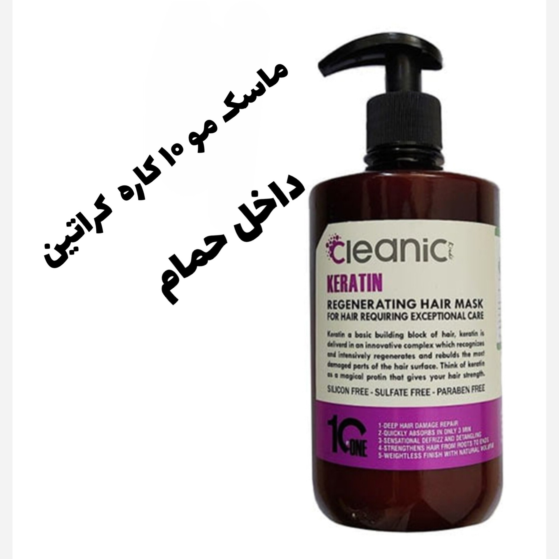  ماسک مو 10 کاره کراتین داخل حمام کلینیک 