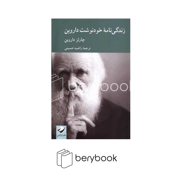 کتاب زندگی نامه خودنوشت داروین / شومیز / کرگدن