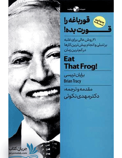کتاب قورباغه ات را قورت بده
