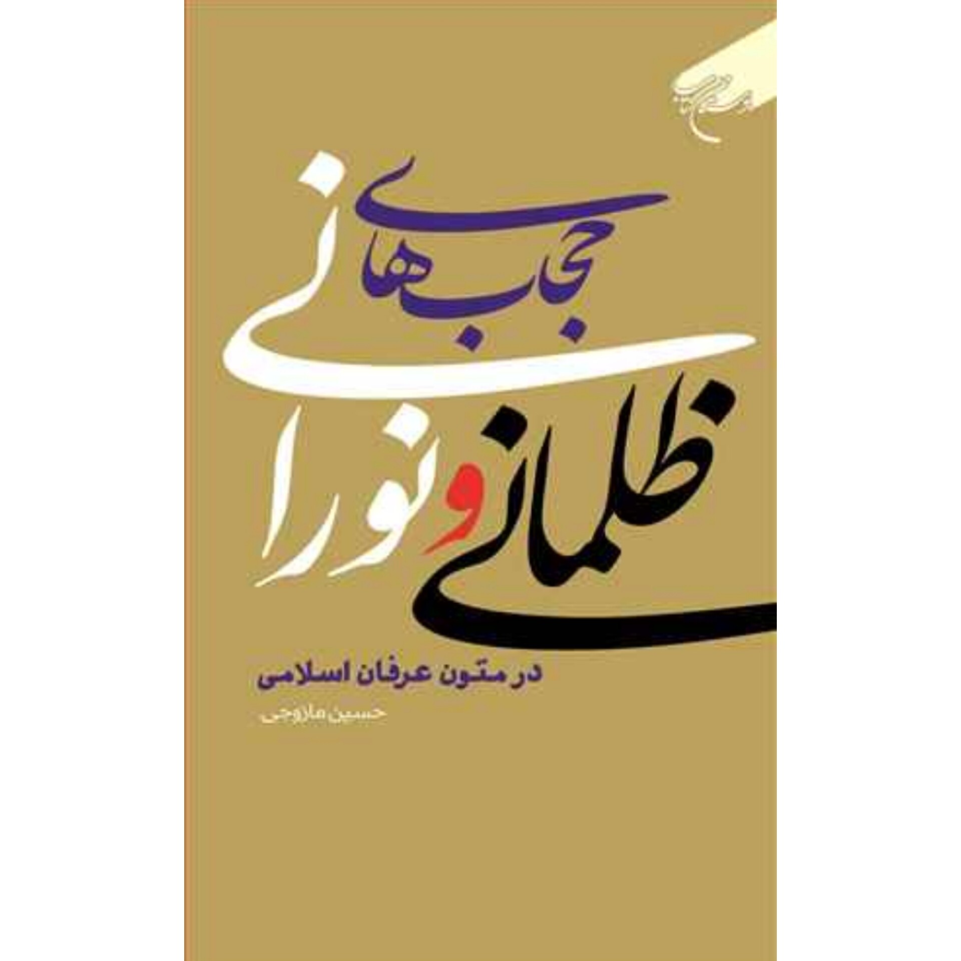 کتاب حجاب های ظلمانی و نورانی در متون عرفان اسلامی - حسین مازوجی - انتشارات بوستان کتاب