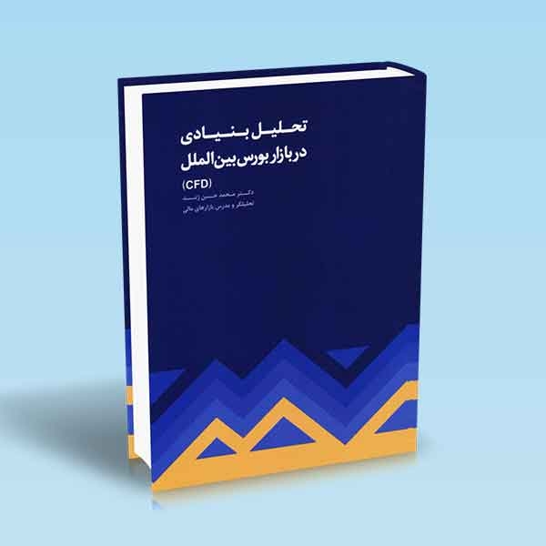 تحلیل بنیادی در بازار بورس بین الملل