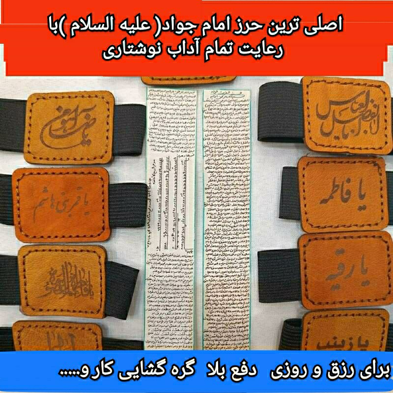 حرز امام جواد(ع)اصلی همراه با بازوبند یا گردنبند 