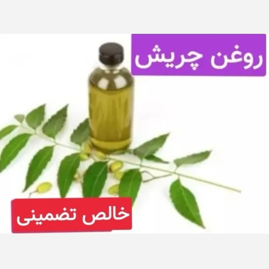 روغن چریش گرید تولیدی فوق ممتاز (رفع جوش سر و صورت.رفع شوره و خارش سر)