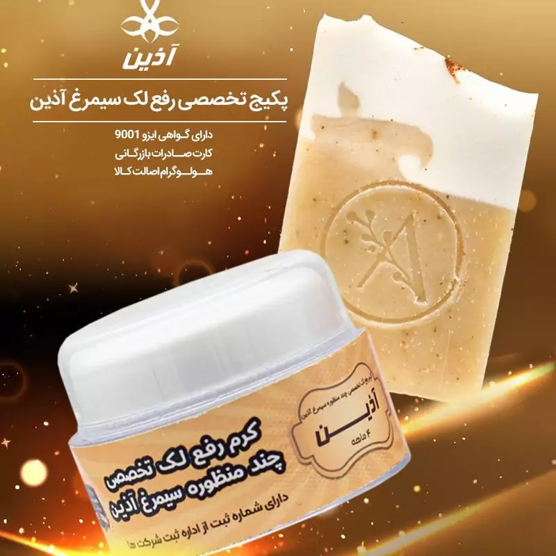 کرم ضد لک سیمرغ آذین با صابون ( 2 ماهه 13 گرمی )