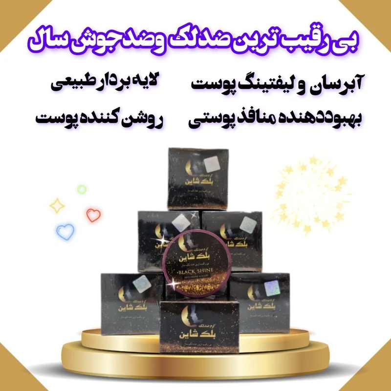 کرم بلک شاین با صابون ضد لک روشن کننده ضد جوش جوانساز لیفتینگ آبرسان