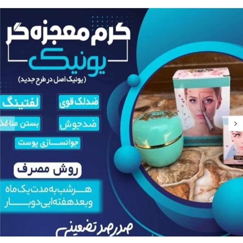 کرم ضد لک یونیک