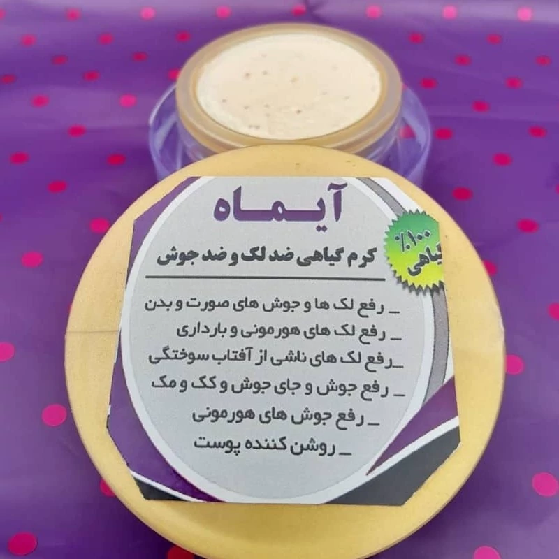 کرم ضد لک صورت و بدن قوی آیماه کاملاً  گیاهی ، رفع لک هورمونی ، جای جوش ، آفتاب سوختگی و کرم ضد لک و جوش 