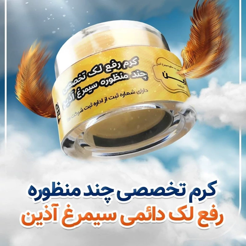 کرم تخصصی ضد لک آذین