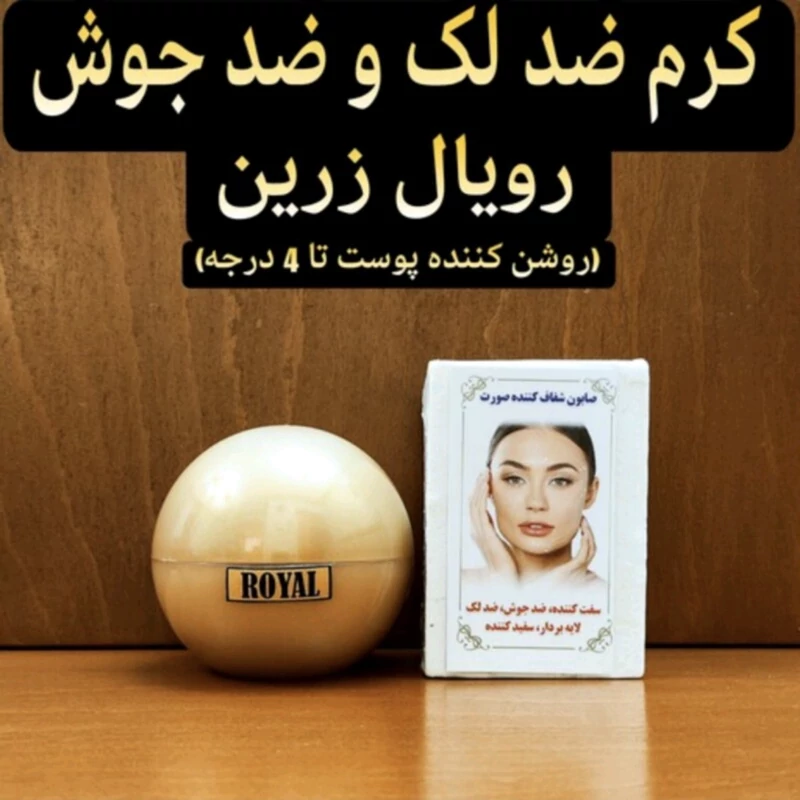 کرم ضدلک و ضد جوش رویال زرین ( روشن کننده و سفید کننده قوی صورت)
