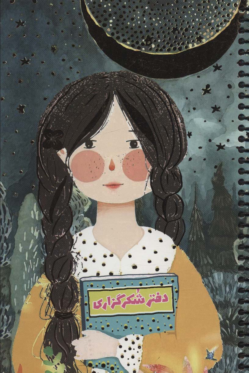 دفتر شکرگزاری (کد 646)،(سیمی)