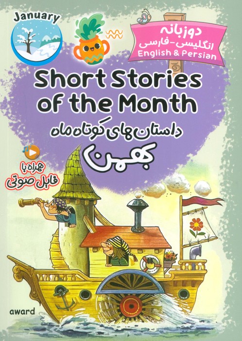 داستان های کوتاه ماه بهمن (SHORT STORIES OF THE MONTH)،(2زبانه)
