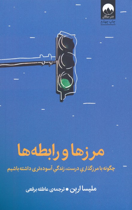 مرزها و رابطه ها (چگونه با مرزگذاری درست،زندگی آسوده تری داشته باشیم)