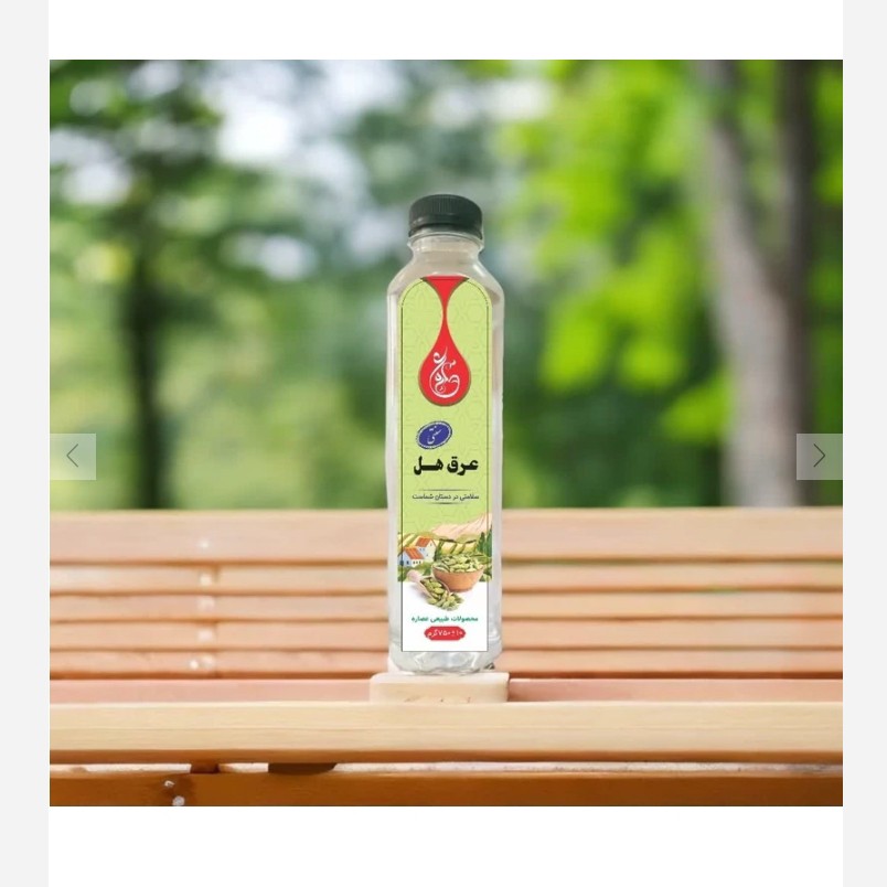 عرق هل باکیفیت وعالی