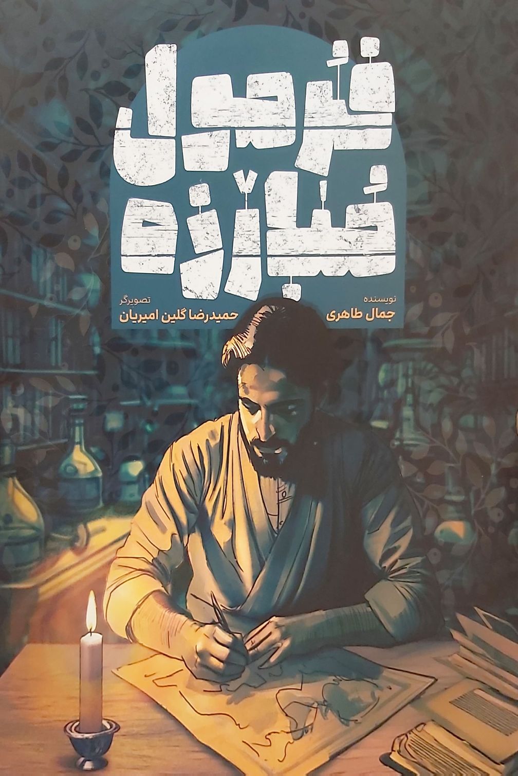 فرمول مبارزه (کمیک)