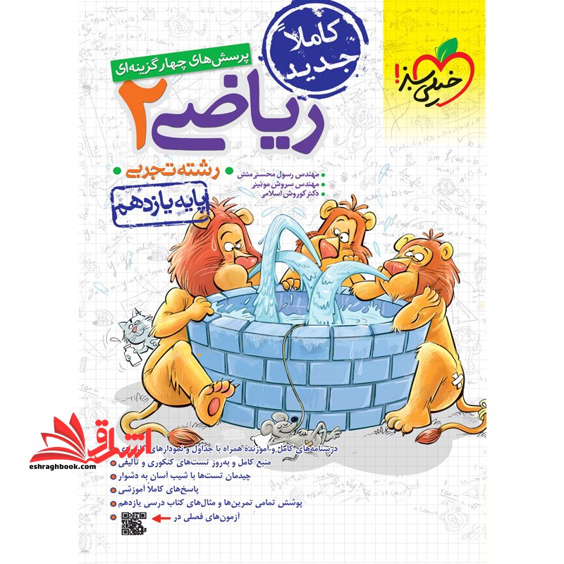 کتاب تست پرسش های چهارگزینه ای ریاضی 2 پایه یازدهم رشته تجربی