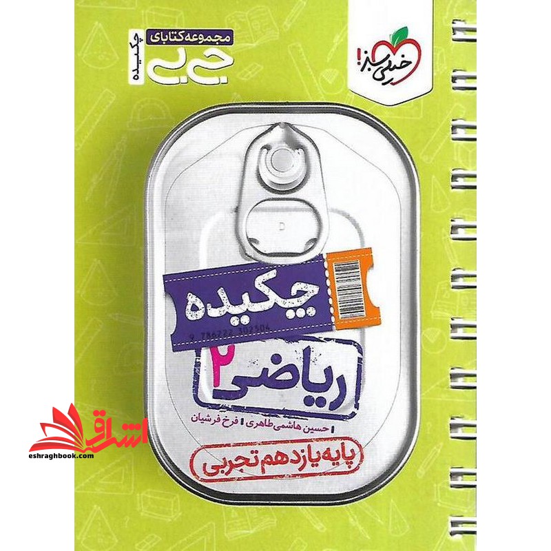 کتاب ریاضی 2 پایه یازدهم رشته تجربی (مجموعه کتابای جی بی)