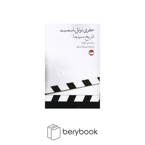 کتاب تاریخ سینما / شومیز / وال