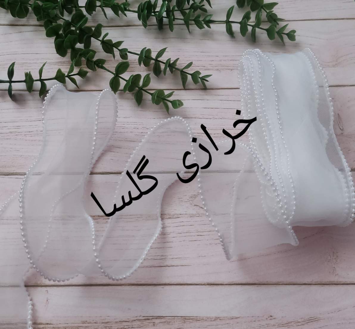 روبان حریر لبه مروارید سفید