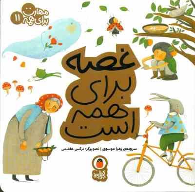 مهارت برای همه 11 : غصه برای همه است (زهرا موسوی) کتاب