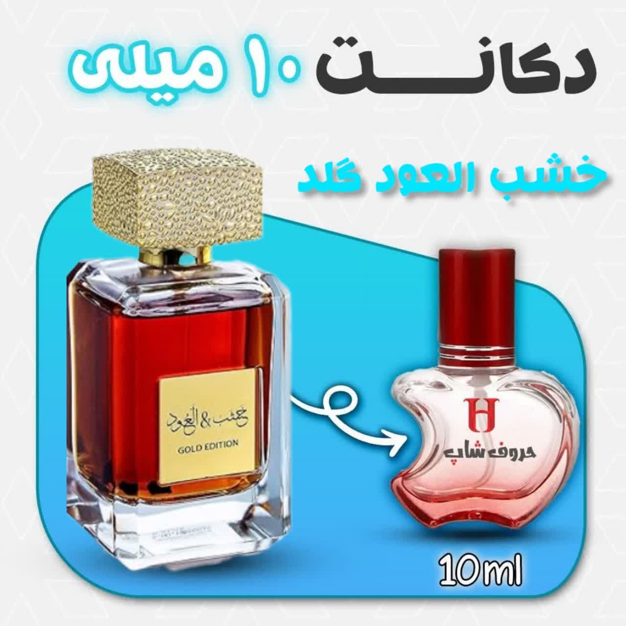 دکانت ادکلن  خشب العود گلد برند عربیات حجم10میل