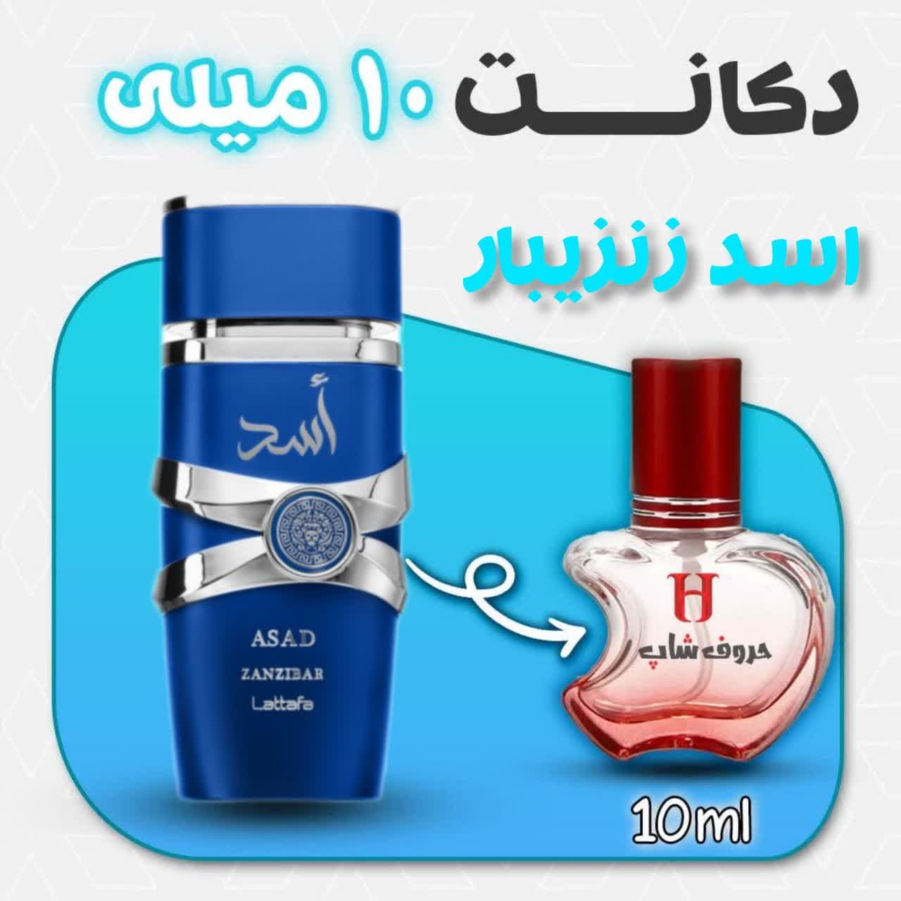 دکانت ادکلن اسد آبی زنزیبار لطافه حجم 10میل