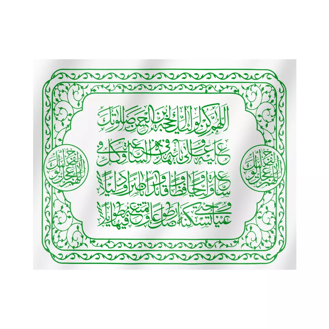 کتیبه افقی پارچه ای نانو طرح دعای سلامتی امام عصر علیه السلام 80*100 سفید متن سبز