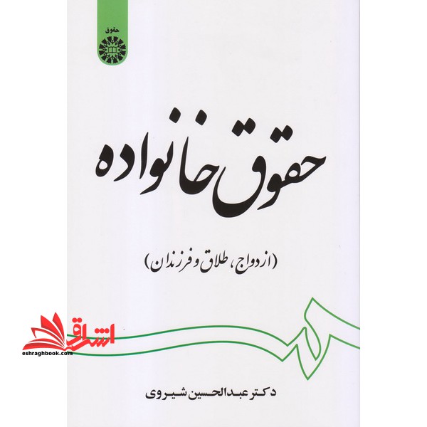 کتاب حقوق خانواده ازدواج طلاق و فرزندان کد 1997