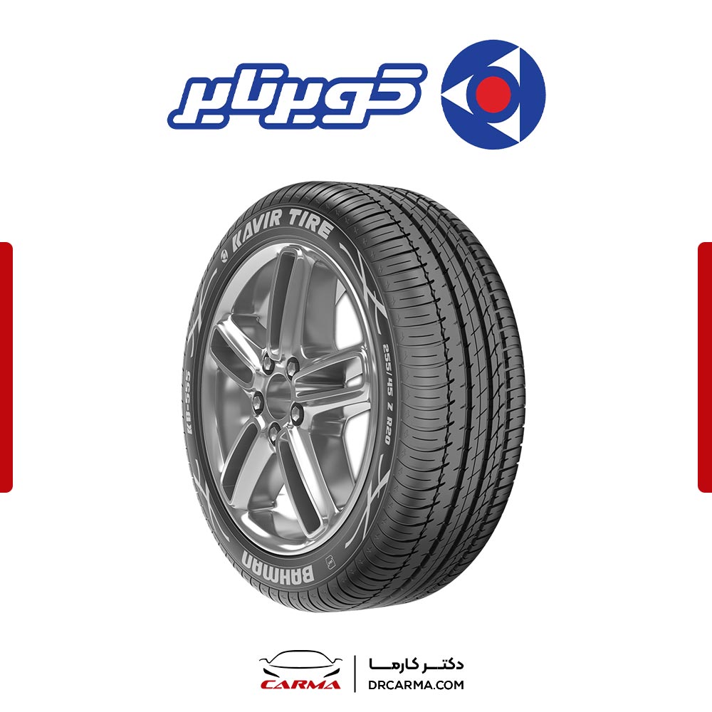 لاستیک کویر تایر KB555 255/45/20 (پس کرایه)