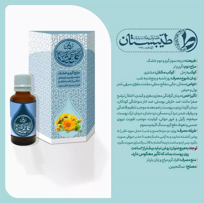 روغن طبیعی و درمانی گل همیشه بهار طیبستان 
