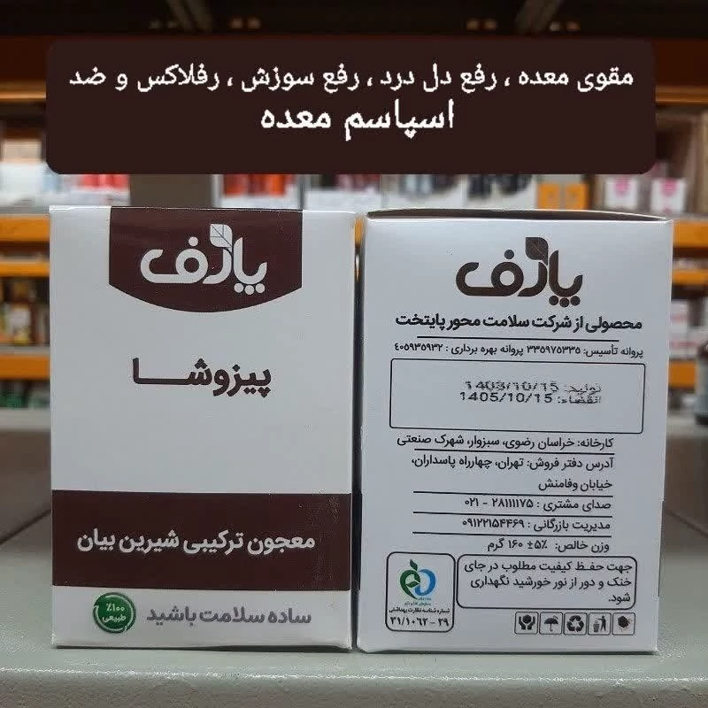 پیزوشا،معجون ترکیبی شیرین بیان،مقوی معده،رفع سوزش،د ر د،رفلاکس وضداسپاسم معده
