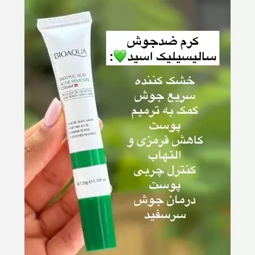 کرم ضد جوش سالسیلیک اسید بیوآکوا