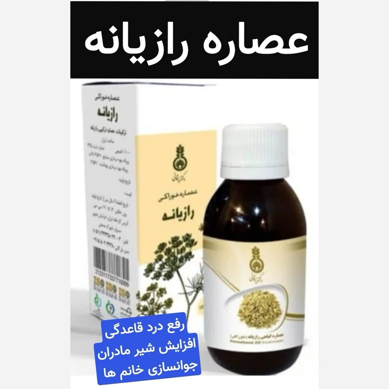 شربت رازیانه خوراکی (عصاره خالص.افزایش شیر مادران و...)