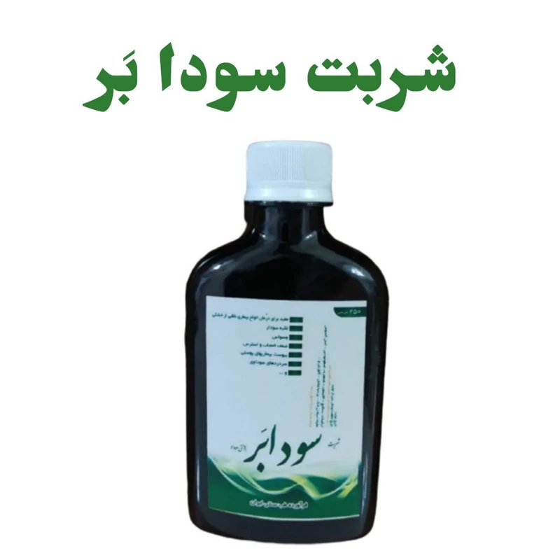 شربت گیاهی سودابر 