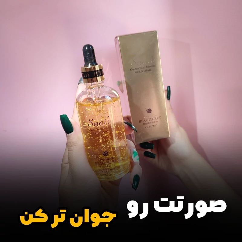 سرم حلزون طلا وزه100 میل جوانسازی پوست و ضد پیری و چین و چروک و لیفتینگ صورت(ارایشی شین بیوتی)