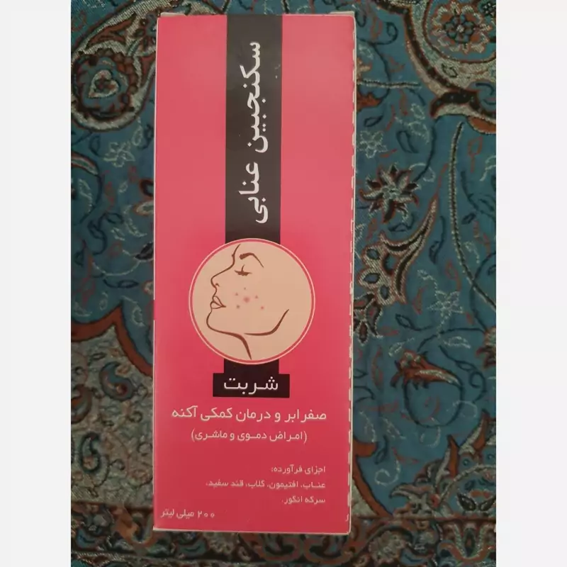 سکنجبین عنابی برای رفع آکنه و صفرا بر