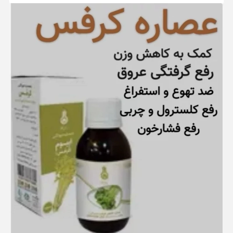 شربت عصاره کرفس (چربی خون.گرفتگی عروق. اسید معده)