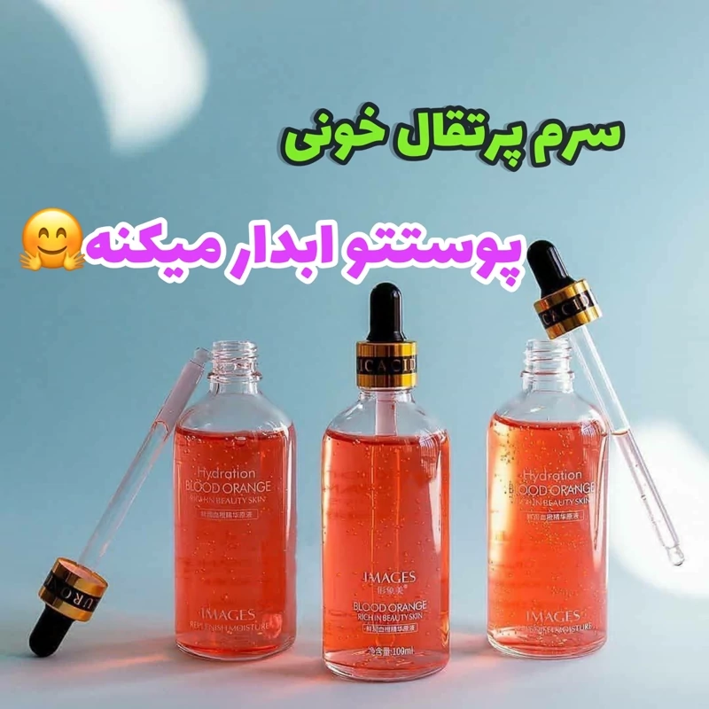 سرم پرتقال خونی ایمیجز اصلی(ضد لک و روشن کننده پوست)راشل گالری