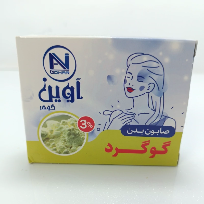 صابون بدن گوگرد ( آوین گوهر ) مناسب پوست چرب ، بهبود پسوریازیس و جوش سرسیاه و آکنه