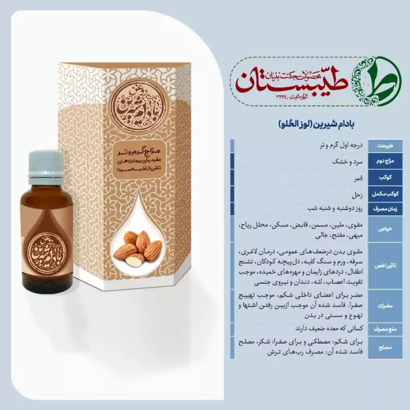 روغن بادام شیرین و تلخ خالص طیبستان