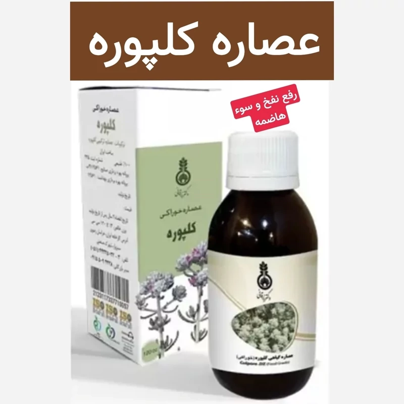 شربت کلپوره (رفع کامل نفخ معده.بهبود iBS)